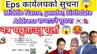 Eps कार्यलयको सुचना ?eps new form update 2025? Eps news Nepal today? Eps exam update 2025? Eps topik