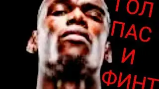 Поль Погба - ЛУЧШИЙ ГОЛ,ПАС И ФИНТ!
