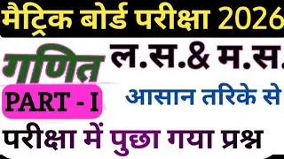 LCM & HCF : Best 10 question || class 10th LCM HCF || ल.स. और म.स. || आसान तरीका से ल स. म.म.| NCERT