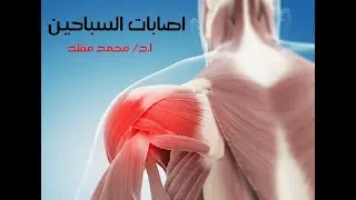 مقدمه في الاصابات في رياضه السباحه