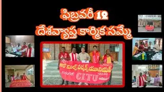 ఫిబ్రవరి 12 దేశవ్యాప్త కార్మిక సమ్మె.. #modi #amitshah #strike #farmer #labour #coolie #bjp #citu 