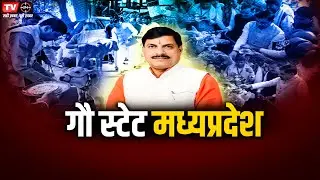 गौ स्टेट मध्यप्रदेश Cm आवास, गौपाल निवास | TV24 MP/CG NEWS
