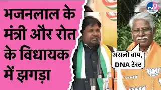 Kharadi vs Ghogra: राजस्थान में मंत्री और विधायक के बीच ये कैसा झगड़ा?, 'असली बाप, DNA टेस्ट'