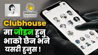 How to join Clubhouse without invite | यदि जोइन हुनुभाको छैन भने यसरि जोडीन सनुहुन्छ