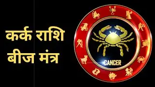 Kark Rashi Beej Mantra