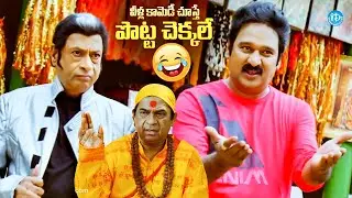 వీళ్ల కామెడీ చూస్తే పొట్ట చెక్కలే | Veedu Theda Movie Best Comedy Scenes |@idreamvizag
