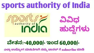Sports authority of India recruitment|SAI notification 2020|jobs notification 2020|central jobs 2020
