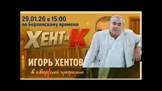 Прямой эфир Игоря Хентова (Израиль) в авторской программе  