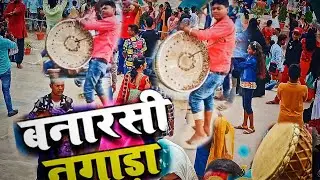 Banarasi Nagada #trending #video 🌍🔉🙏 बनारसी नगाड़ा पार्ट 3