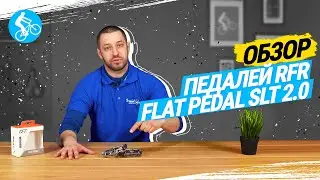 ОБЗОР ПЕДАЛЕЙ RFR FLAT PEDAL SLT 2.0