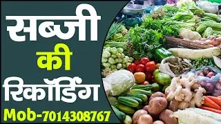 [ हिंदी ] सब्जी की रिकॉर्डिंग I Sabji Ki Recording I आलू,टमाटर .प्याज,हरी मिर्च,नींबू ,खीरा,लहसुन II