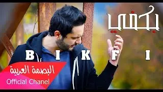 بكفي / كل شي تمام/ البصمة العربية  / HazyMan