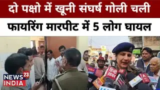 दो पक्षो में खूनी संघर्ष गोली चली 5 लोग गंभीर घायल ! Mahoba News #upnews #latestnews #bundelkhand 