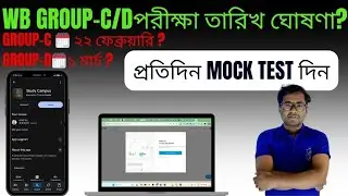 WB Group-C/Dপরীক্ষা তারিখ ঘোষণা?২২ফেব্রুয়ারি এবং ১মার্চ?প্রতিদিন MOCK TEST কি করে দেবে ?#wbgroupc 