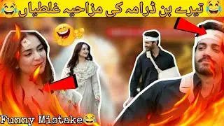 Tere ban Episode 23🔥||tere bin episode 24 teaser funny mistake har pal geo Intelligent munda