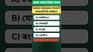 ADRE previous year question papers #adre2024 #adre2025 #assamgk #shortsfeed #viralshorts
