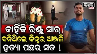 କାହିଁକି ଶିକ୍ଷକ ରିଣ୍ଟୁ ସାର୍ ବନିଗଲେ  କିନ୍ନର ହତ୍ୟା କରିଥିବା ସେଇ ଦୁଇଜଣଙ୍କ ସହ କଣ ଥିଲା ସମ୍ପର୍କKinner Murder