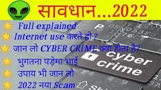 Cyber crime 2022// Internet fraud scam 2022 // सावधान 2022