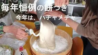 毎年恒例の餅つき、今年はハチャメチャです / お正月 / あんこ餅 / アラフィフひとり暮らしの日常