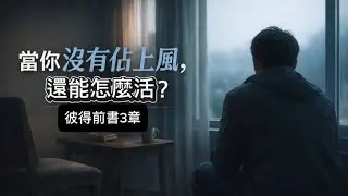 【Podcast&bull;彼得前書3章】當你沒有佔上風，還能怎麼活？