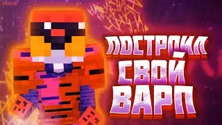 ПОСТРОИЛ СВОЙ ВАРП ПВП НА REALLYWORLD 💜REALLYWORLD ПВП НА ВАРПЕ💜