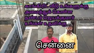 சென்னையில் கான்கிரீட் வீடு உங்களுக்கு அமைத்துக் கொள்ள நண்பர் ஜெயக்குமார்...