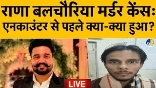 LIVE:Mohali में Kabaddi Player Rana Balachauria के हमलावर का एनकाउंटर, जानिए क्या-क्या हुआ?