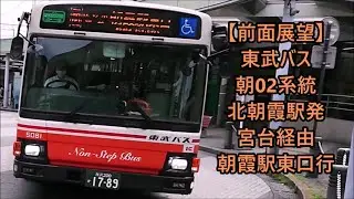 【前面展望】東武バス 北朝02系統 北朝霞駅発→宮台経由→朝霞駅東口行