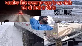 Truck Life 🥶 Black ice 🧊 Accident 🫣 snow ⛄️ Driver Punjabi Vlogger | Daljit Dhanoa