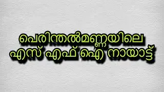 Sfi attack perinthalmanna|Harthal at perinthalmanna|Political attack|Sfi disyroyed Muslim league off