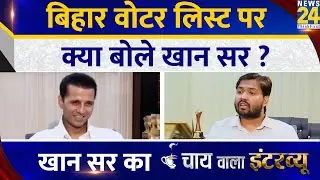Bihar वोटर लिस्ट पर क्या बोले खान सर ? Khan Sir का Chai Wala Interview, Manak Gupta के साथ |