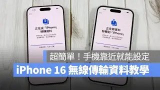 iPhone 16 最方便簡單的資料轉移換機方式，用無線傳輸就可以第一時間搞定，甚至還不用動到 iCloud 備份超快