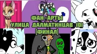 Фан-арты 