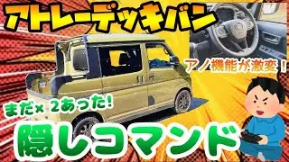 明日誰かに教えたくなる！？ダイハツ車の【隠しコマンド】実用編!(*｀ﾛ´ﾉ)ﾉアトレーで実際にやってみた#アトレー #デッキバン #ハイゼット #ダイハツ