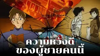 รักครั้งแรกของชินอิจิเป็นแบบไหน? | คดีความทรงจำของรักครั้งแรก - Conan Case