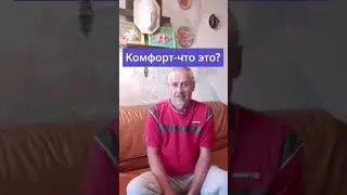 Комфорт - что это? #слова #значения #комфорт #значения #здоровье #shorts #tiktok