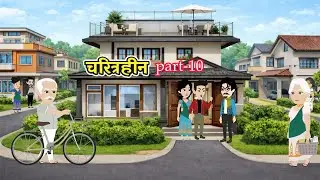 चरित्रहीन Part -10 | Charitrhin | Hindi Kahaniya | Faimly Drama | Cartoon Kahani