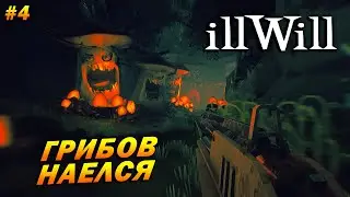 illWill ➤ Прохождение #4 (Сложно) ➤ Грибов Наелся