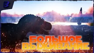ARK БОЛЬШОЕ ВЫЖИВАНИЕ ПРИРУЧИЛ ВЕСЬ СЕРВЕР №10 !!! #bitmixlx #arksurvivalevolved #ark