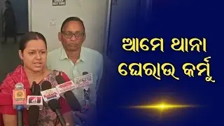 ନବ ନିର୍ମାଣ୍ କୃଷକ୍ ସଂଗଠନ୍ ପକ୍ଷରୁ ସୋନପୁର୍ ଥାନା ଘେରାଉ