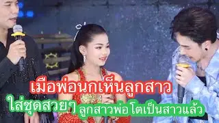 🥰🥰💞อีหล้าโตเป็นสาวแล้ว#นกพงศกร 