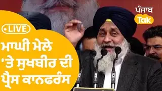 LIVE | Maghi ਮੇਲੇ 'ਤੇ Sukhbir Badal  ਦੀ ਪ੍ਰੈਸ ਕਾਨਫਰੰਸ | Punjab Tak