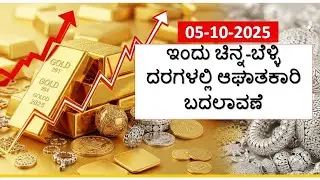 Today Gold Rate 05 October 2025 | Gold Price in Karnataka | Today Gold Silver Rate in Bangalore