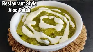 Restaurant Style Aloo Palak | आलू पालक बानाने की विधी | Simply Swaadist