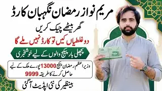 Maryam Nawaz Ramzan Nigahban Card Check Online 2026 | BISP New Update  || 9999 Ramzan package check