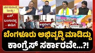 Dalit Leaders Eye CM Chair Amid Succession Row | ಬೆಂಗಳೂರು ಅಭಿವೃದ್ಧಿ ಮಾಡಿದ್ದು ಕಾಂಗ್ರೆಸ್&zwnj; ಸರ್ಕಾರವೇ.?
