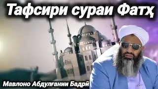 180 - Тафсири сураи Фатҳ🎙️ Мавлоно Абдулғании Бадрӣ