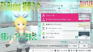 【Fit Boxing 初音ミク】DAY３４８「前後ステップコンビ・Tell Your World（軽め） プレイ」【Fit Boxing feat.HATSUNE MIKU】