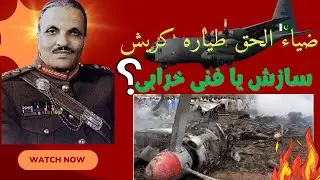 General Zia-ul-Haq Plane Crash Mystery | Conspiracy or Accident? Full Story Explained