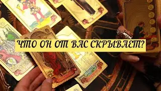 О ЧЕМ ОН МОЛЧИТ? ЧТО СКРЫВАЕТ? | ТАРО | Онлайн расклад 